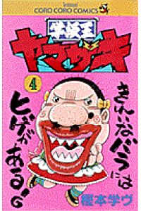 楽天ブックス 学級王ヤマザキ 第4巻 樫本学ヴ 本 楽天ブックス 学級王ヤマザキ 第4巻 樫本学ヴ 本